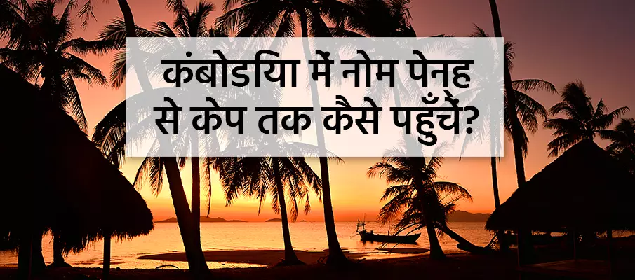 फ्नोम पेन्ह से केप कैसे जाएं? परिवहन-नोम-पेन्ह-से-केप