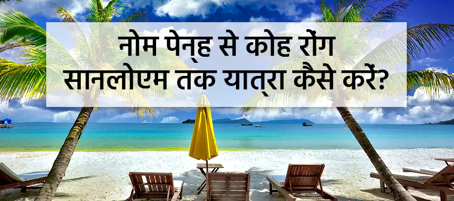 परिवहन → नोम पेन्ह से कोह रोंग? परिवहन-नोम-पेन्ह-से-कोह-रोंग