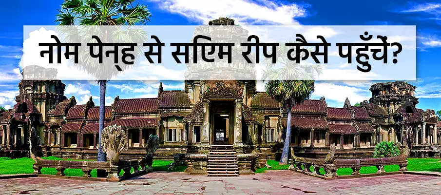 नोम पेन्ह से सिएम रीप कैसे जाएं नोम पेन्ह से सिएम रीप स्थानांतरण