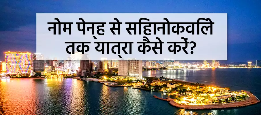 फ्नोम पेन से सिहानोकविले कैसे जाएं? परिवहन-नोम-पेन्ह-से-सिहानोकविले