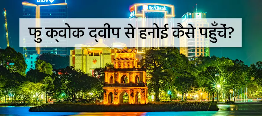 फु क्वोक से हनोई कैसे जाएं? परिवहन-फु-क्वोक-द्वीप-से-हनोई