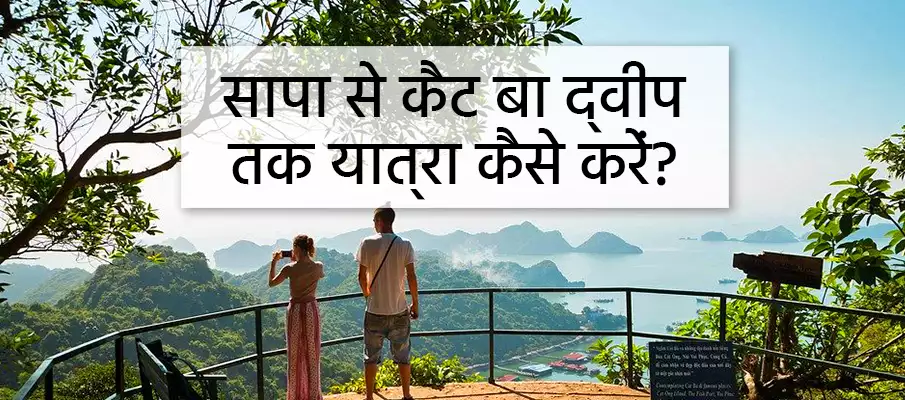 सापा से कैट बा द्वीप कैसे जाएं परिवहन-सापा-टू-कैट-बा-इनसेल