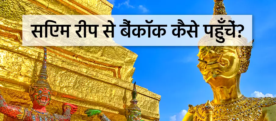 सिएम रीप से बैंकॉक कैसे जाएं परिवहन-सिएम-रीप-से-बैंकॉक