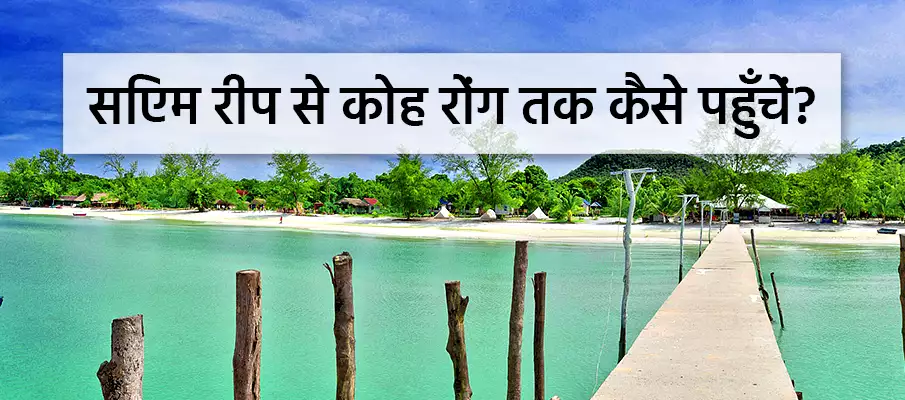 सिएम रिप से कोह रोंग कैसे जाएं? परिवहन-सिएम-रीप-से-कोह-रोंग