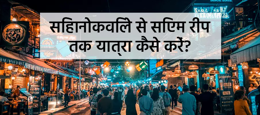 सिहानोकविल्ले से सिएम रीप तक कैसे पहुँचें? परिवहन-सिहानोकविले-से-सिएम-रीप