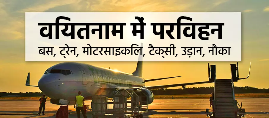 वियतनाम में परिवहन → कैसे यात्रा करें? परिवहन-विकल्प-यात्रा-वियतनाम