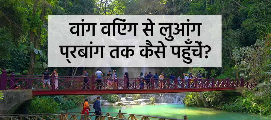 वांग वियेंग से लुआंग प्रबांग कैसे जाएं? वांग वियेंग से लुआंग प्रबांग कैसे जाएं?