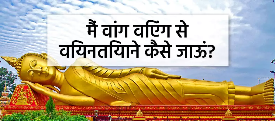 वांग-विएंग से विएंतियाने कैसे पहुंचें? परिवहन-वांग-विएंग-से-विएंतियाने