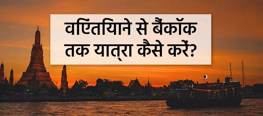 परिवहन-वियनतियाने-से-बैंकॉक-थाईलैंड