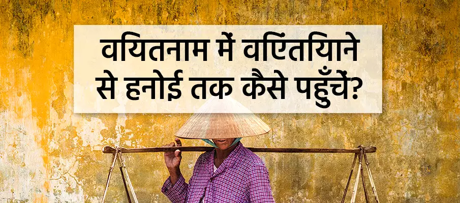 वियंतियाने से हनोई कैसे जाएं? परिवहन-वियंतियाने-से-हनोई
