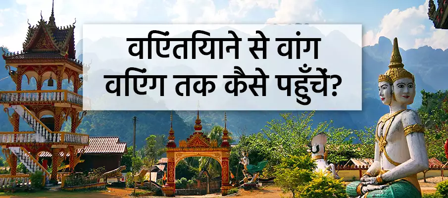 विएन्तियाने से वांग वियेंग कैसे जाएं? परिवहन-वियनतियाने-से-वांग-विएंग
