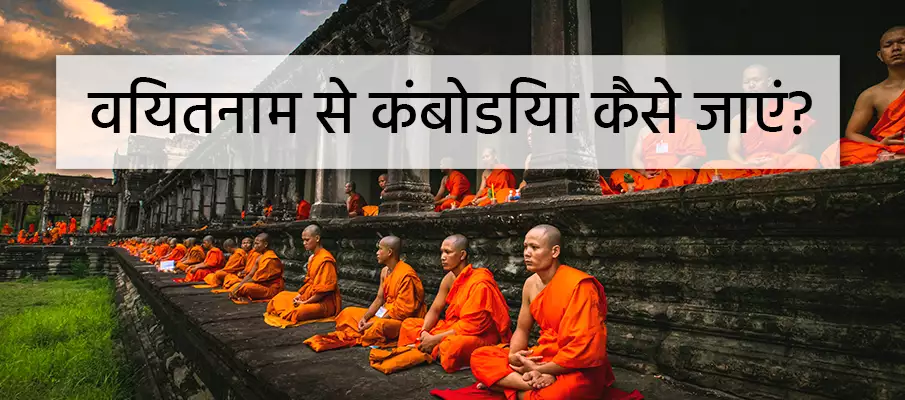 वियतनाम से कंबोडिया कैसे पहुंचे? परिवहन-वियतनाम-से-कंबोडिया