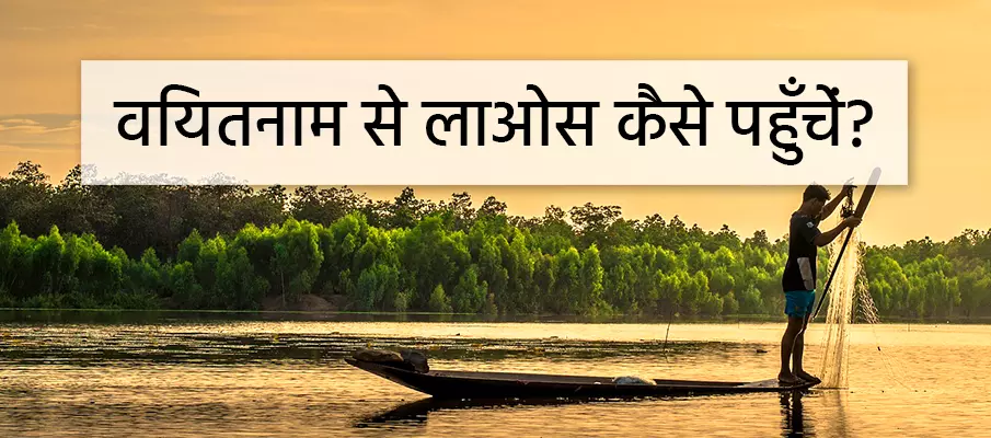 वियतनाम से लाओस कैसे पहुंचे? परिवहन-वियतनाम-से-लाओस