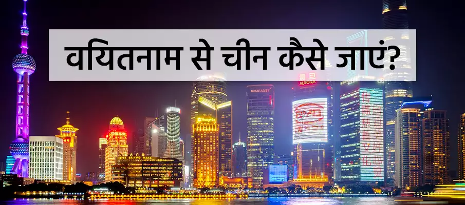 वियतनाम से चीन कैसे जाएं? वियतनाम-से-चीन-स्थानांतरण