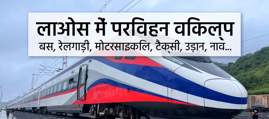 परिवहन-विकल्प-लाओस