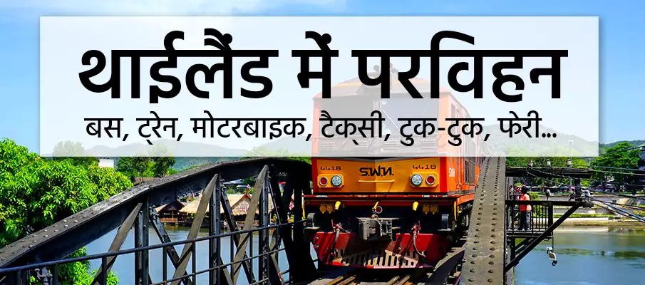 परिवहन-विकल्प-थाईलैंड