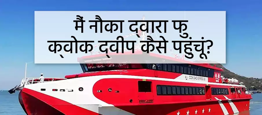 फु क्वोक के लिए नौका (नावें + समय सारिणी) फ़ाहरे-नाच-फु-क्वोक-फ़ाहरप्लान-टिकट