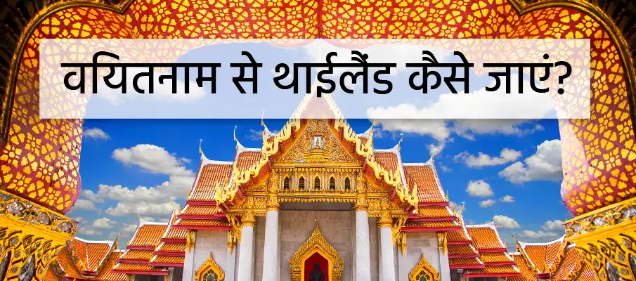 वियतनाम से थाईलैंड कैसे जाएं? यात्रा-वियतनाम-से-थाईलैंड