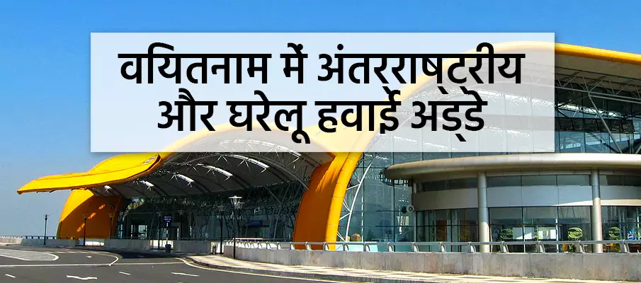 हवाई अड्डा-मानचित्र-मानचित्र-वियतनाम