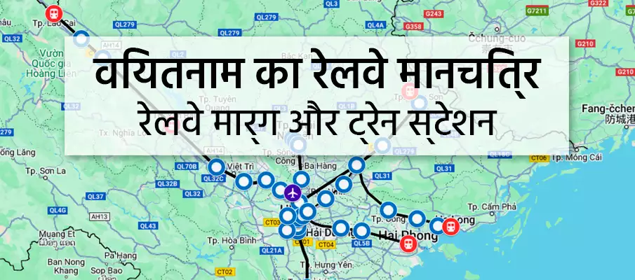 वियतनाम रेलवे मानचित्र और नेटवर्क वियतनाम-रेलवे-ट्रेन-मानचित्र